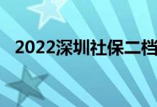 2022深圳社保二档怎么报销 报销比例是多少 
