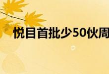  悦目首批少50伙周内开价 不排除于下周开卖 