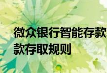微众银行智能存款存取规则 微众银行智能存款存取规则
