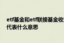 etf基金和etf联接基金收益对比 etf联接基金是在基金里面代表什么意思