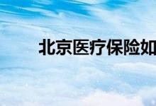 北京医疗保险如何使用 有哪些限制 