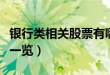 银行类相关股票有哪些（银行类概念股票龙头一览）