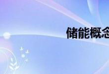 储能概念龙头股一览
