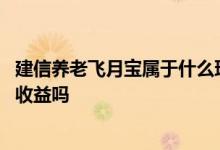 建信养老飞月宝属于什么理财 建信养老飞月宝自动续期包括收益吗