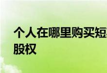个人在哪里购买短期融资券 个人在哪里购买股权 