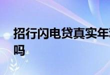 招行闪电贷真实年利率 招行闪电贷属于网贷吗