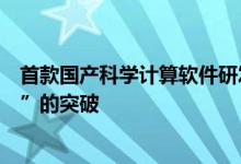 首款国产科学计算软件研发成功实现科学计算领域“根技术”的突破