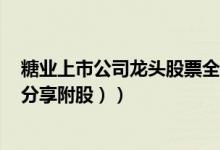 糖业上市公司龙头股票全名单揭晓！糖业概念股有哪些（（分享附股））