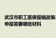 武汉市职工医保报销政策2021 2022武汉职工医保缴费工资申报需要哪些材料 