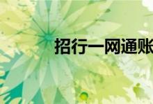 招行一网通账户（招行一网通）