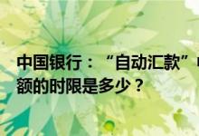 中国银行：“自动汇款”中的收款模式参数第二天返还原金额的时限是多少？