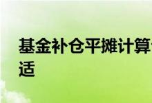 基金补仓平摊计算公式 基金跌到补仓多少合适