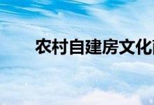  农村自建房文化南北方有什么不同？ 