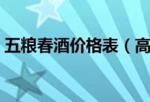 五粮春酒价格表（高品质与高性价占领市场）