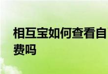 相互宝如何查看自己交了多少钱 相互宝要交费吗