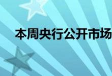 本周央行公开市场共有150亿逆回购到期