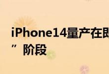 iPhone14量产在即富士康已进入招工“抢人”阶段