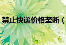 禁止快递价格垄断（全国首个行为规则出台）