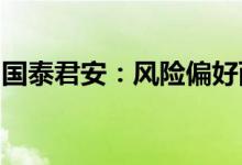 国泰君安：风险偏好两端走回调布局成长板块