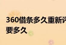 360借条多久重新评估一次 360借条额度评估要多久