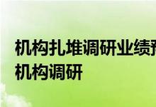 机构扎堆调研业绩预增股天赐材料获超200家机构调研