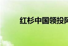 红杉中国领投阿泰克Pre-A轮融资