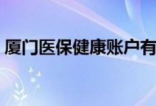 厦门医保健康账户有什么用 资金来源有哪些 