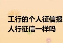 工行的个人征信报告是全面的吗 工行征信和人行征信一样吗