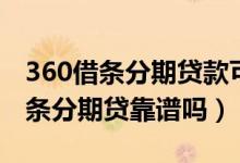 360借条分期贷款可以一次性还完吗（360借条分期贷靠谱吗）