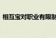 相互宝对职业有限制么 相互宝对职业的要求