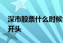 深市股票什么时候能申购新股 深市股票什么开头