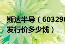 斯达半导（603290）发行价多少（斯达半导发行价多少钱）