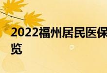 2022福州居民医保怎么缴费 医保缴费方式一览 