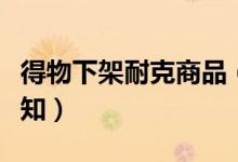 得物下架耐克商品（客服回应尚未接到相关通知）