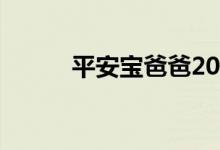 平安宝爸爸2021属于哪家公司？