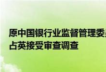 原中国银行业监督管理委员会处置非法集资办公室巡视员宋占英接受审查调查