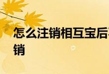 怎么注销相互宝后不再扣款 相互宝要怎么注销