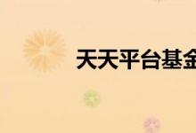 天天平台基金手续费是怎么收