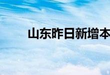 山东昨日新增本土无症状感染者4例