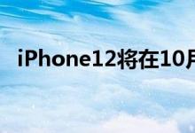 iPhone12将在10月发布（新机价格曝光）