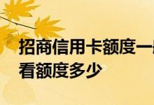 招商信用卡额度一般是多少 招商信用卡怎么看额度多少