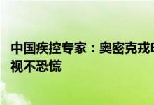 中国疾控专家：奥密克戎BA.5亚分支致病力无明显变化不轻视不恐慌
