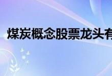 煤炭概念股票龙头有哪些煤炭概念股票一览