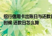 招行信用卡出账日与还款日详解 招行信用卡的账单日是什么时候 还款日怎么算
