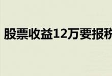 股票收益12万要报税么 股票收益需要报税吗