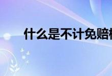 什么是不计免赔标志 什么是不计免赔