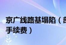 京广线路基塌陷（部分列车停运退票不会收取手续费）