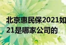 北京惠民保2021如何报销 福建厦门惠民保2021是哪家公司的