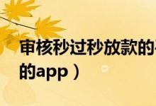 审核秒过秒放款的平台（2018无审核秒放款的app）