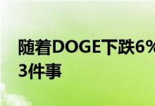 随着DOGE下跌6%狗狗币投资者正在关注的3件事